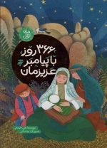 366 روز با پیامبر عزیزمان - ماه اول