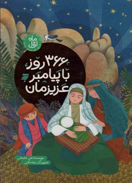 366 روز با پیامبر عزیزمان - ماه اول