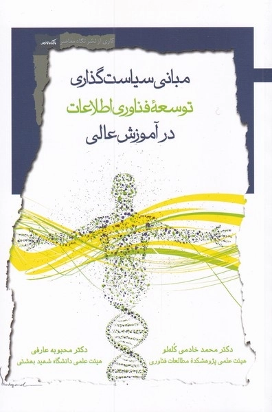 مبانی سیاست گذاری توسعه فناوری اطلاعات در آموزش عالی