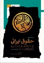 در جستجوی حقوق ایرانی