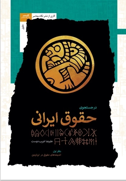 در جستجوی حقوق ایرانی