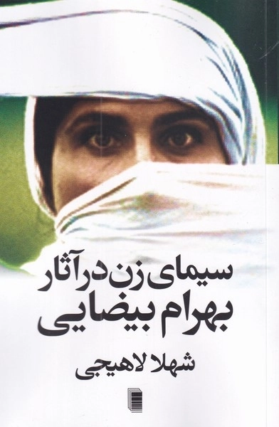 سیمای زن در اثار بهرام بیضایی
