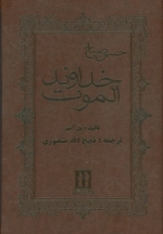 خداوند الموت - چرم