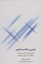 رهبری خط مستقیم - ابزاری برای زندگی پرسرعت و با قدرت در دوران پر تلاطم