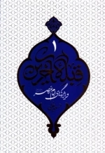 قبله آخرین 1 - ویژگی های امام عصر