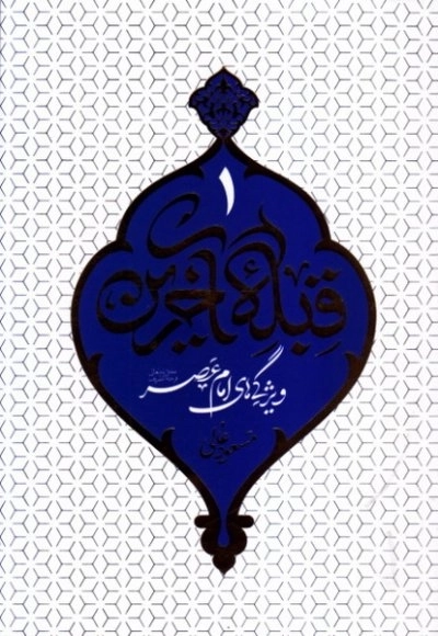 قبله آخرین 1 - ویژگی های امام عصر
