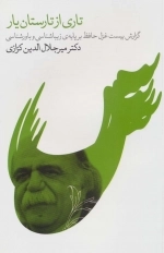 تاری از تارستان یار - گزارش بیست غزل حافظ بر پایه‌ی زیباشناسی و باورشناسی