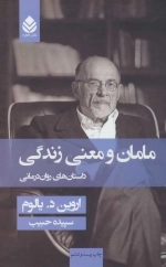 مامان و معنی زندگی - داستان های روان درمانی
