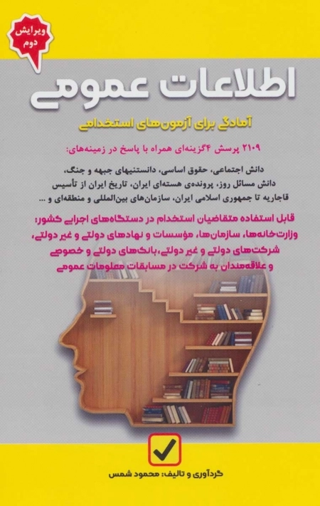 اطلاعات عمومی - آمادگی برای آزمون های استخدامی