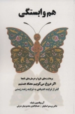 هم وابستگی - برداشت های ناروا و درمان های نا به جا