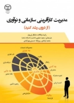 مدیریت کارآفرینی سازمانی و نوآوری (از درون رشد کنید)