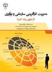 مدیریت کارآفرینی سازمانی و نوآوری (از درون رشد کنید)