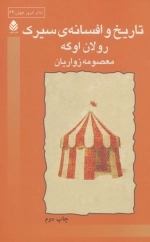 تاریخ و افسانه ی سیرک