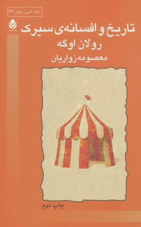 تاریخ و افسانه ی سیرک