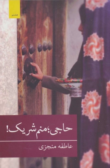 حاجی منم شریک