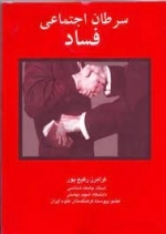 سرطان اجتماعی فساد
