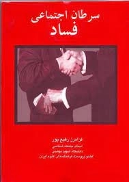 سرطان اجتماعی فساد
