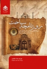 روزنامچه سیاحت - سفر خواجه غلام الثقلین از هندوستان به عراق، ایران و شامات در عصر مشروطه