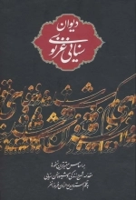 دیوان سنایی غزنوی