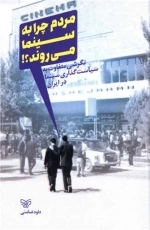 مردم چرا به سینما می روند - نگرشی متفاوت به سیاست گذاری سینما در ایران