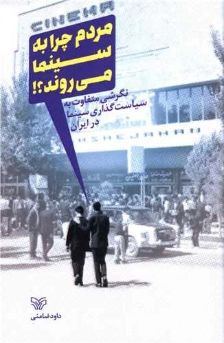مردم چرا به سینما می روند - نگرشی متفاوت به سیاست گذاری سینما در ایران