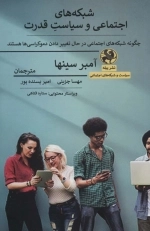 شبکه های اجتماعی و سیاست قدرت - چگونه شبکه های اجتماعی در حال تغییر دادن دموکراسی ها هستند
