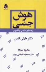 هوش جنسی - راهنمای علمی و کاربردی