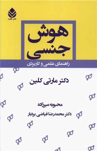 هوش جنسی - راهنمای علمی و کاربردی