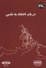در باب اعتماد به نفس
