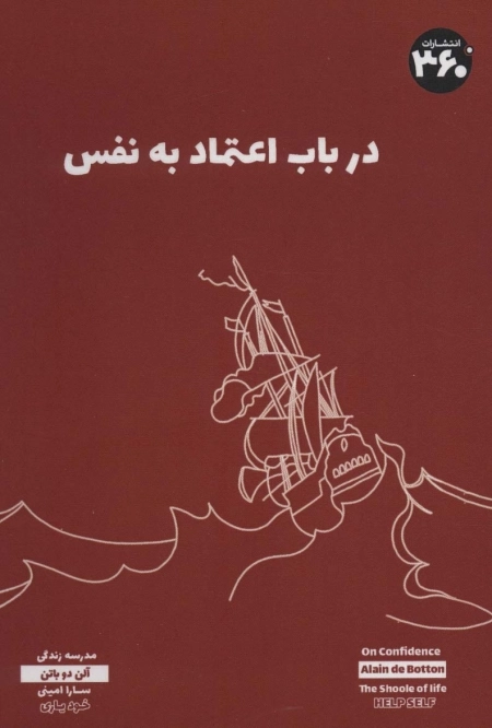 در باب اعتماد به نفس