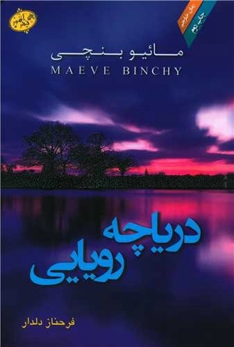 دریاچه رویایی - دوجلدی