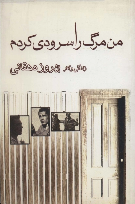 من مرگ را سرودی کردم - زندگی و آثار بهروز دهقانی