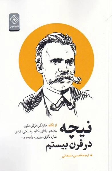 نیچه در قرن بیستم