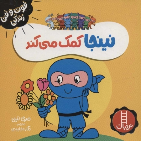 نینجا کمک می کند