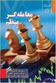 معامله گر منظم
