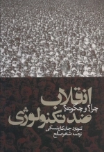انقلاب ضد تکنولوژی چرا و چگونه