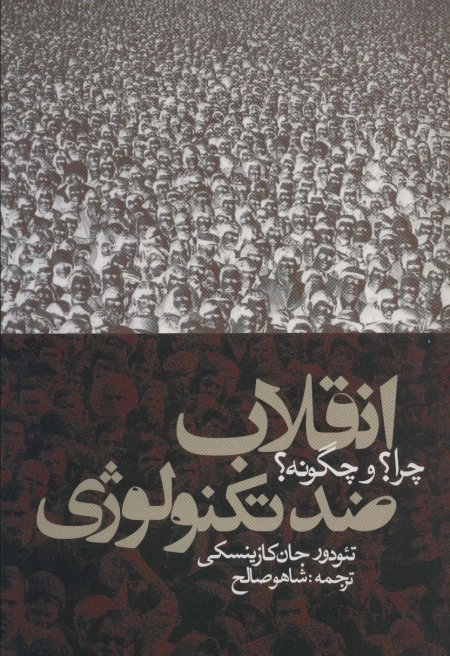 انقلاب ضد تکنولوژی چرا و چگونه
