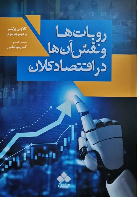 روبات ها و نقش آنها در اقتصاد کلان