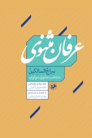 عرفان مثنوی - سراج السالکین منتخب مثنوی مولوی