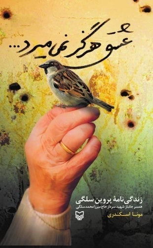عشق هرگز نمی میرد - زندگینامه ی پروین سلگی همسر جانباز شهید سردار حاج میرزا محمد سلگی
