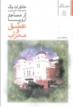 عشق و محراب - خاطرات یک تهیه کنند تلویزیون از مساجد اروپا