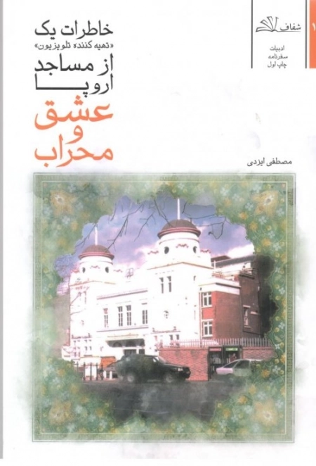 عشق و محراب - خاطرات یک تهیه کنند تلویزیون از مساجد اروپا