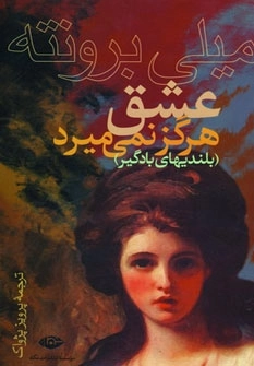 عشق هرگز نمی‌میرد