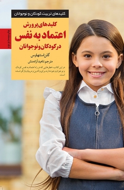 کلیدهای پرورش اعتماد به نفس در کودکان و نوجوانان