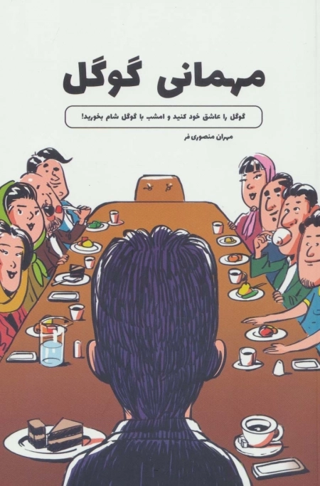 مهمانی گوگل - گوگل را عاشق خود کنید و امشب با گوگل شام بخورید