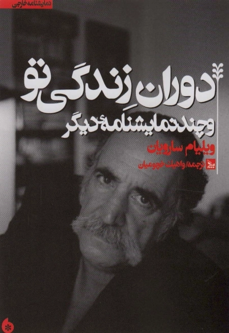 دوران زندگی تو چند نمایشنامه ی دیگر