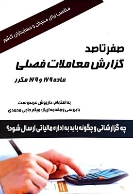 صفر تا صد گزارش معاملات فصلی ماده 169 و 169 مکرر - چه گزارشاتی و چگونه باید به اداره مالیاتی ارسال شود