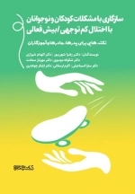 سازگاری با مشکلات کودکان و نوجوانان با اختلال کم توجهی - بیش فعالی