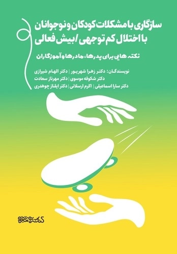 سازگاری با مشکلات کودکان و نوجوانان با اختلال کم توجهی - بیش فعالی