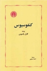 کنفوسیوس